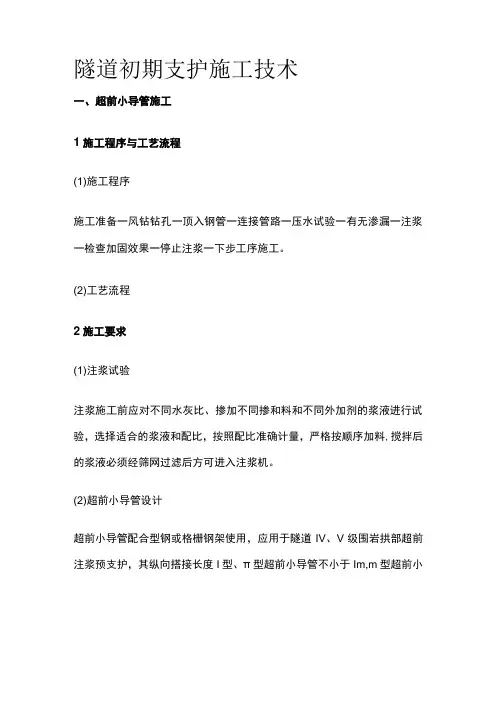 隧道初期支护施工技术