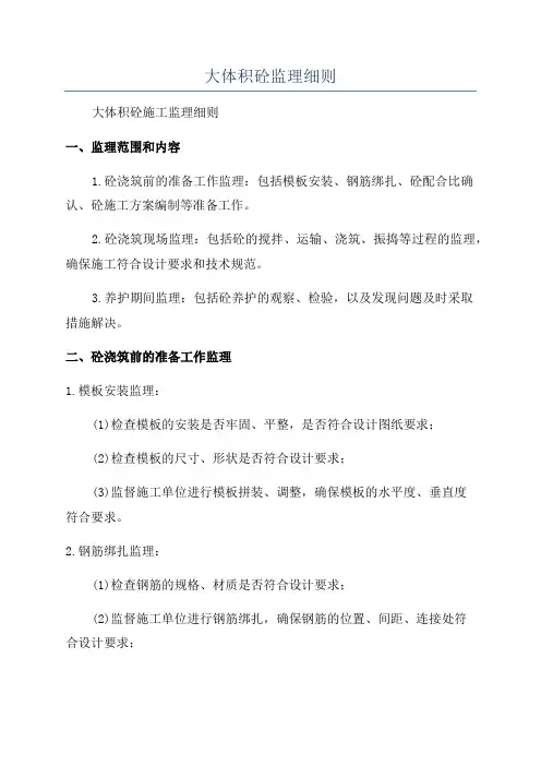 大体积砼监理细则