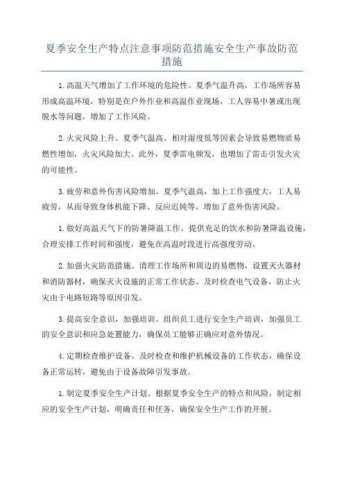 夏季安全生产特点注意事项防范措施安全生产事故防范措施