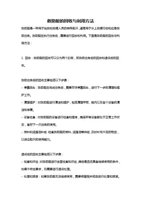 救助艇的回收与利用方法