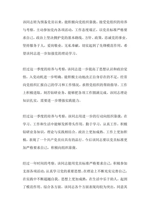 预备党员考察表季度考察意见
