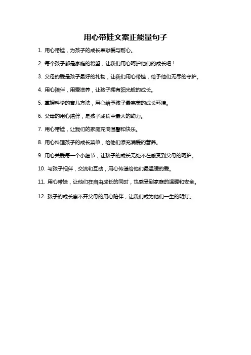 用心带娃文案正能量句子