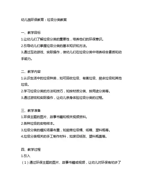 幼儿园环保教育：垃圾分类教案 幼儿园教案