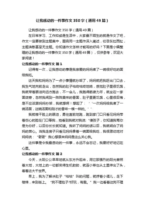 让我感动的一件事作文350字（通用49篇）
