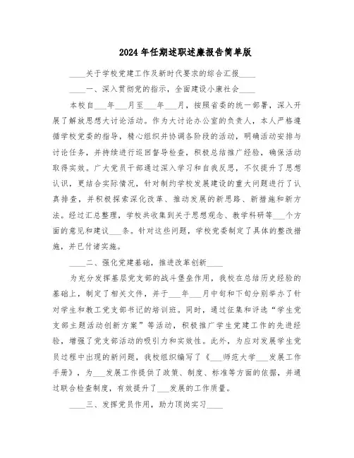 2024年任期述职述廉报告简单版（五篇）