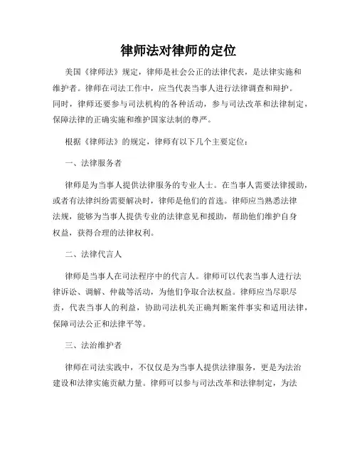 律师法对律师的定位
