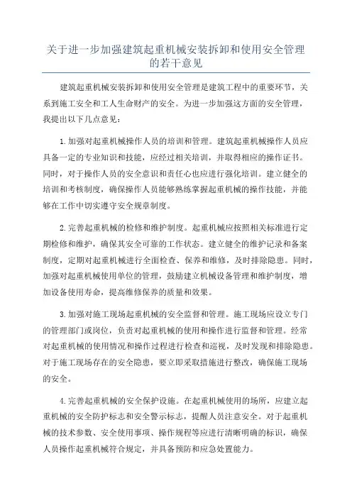 关于进一步加强建筑起重机械安装拆卸和使用安全管理的若干意见