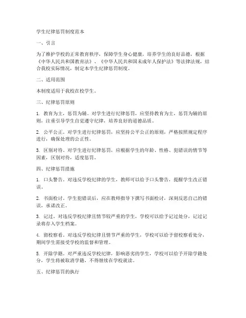 学生纪律惩罚制度范本