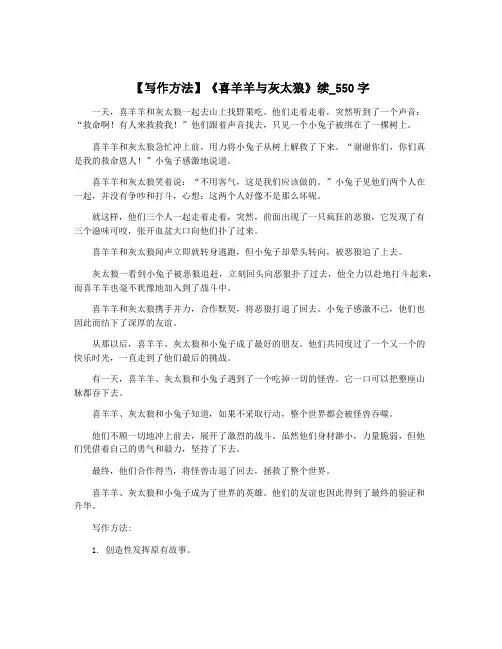 【写作方法】《喜羊羊与灰太狼》续_550字