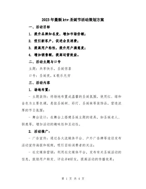 2023年量贩ktv圣诞节活动策划方案