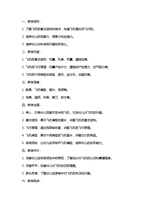 中班科学教案《飞机本领大》