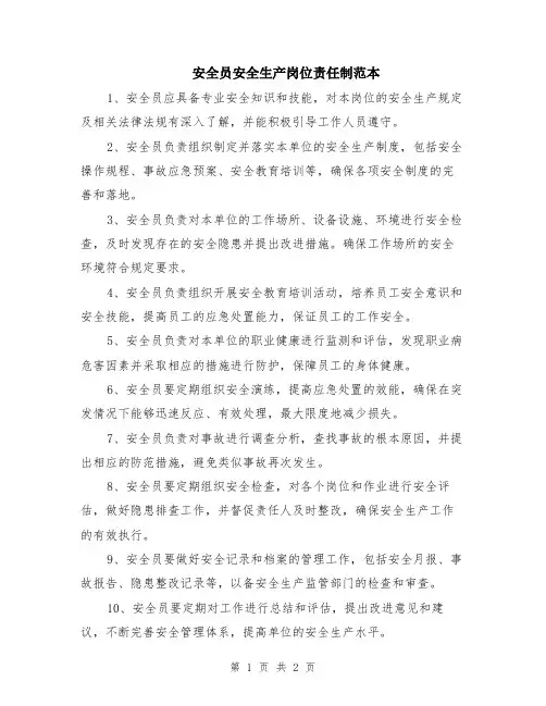 安全员安全生产岗位责任制范本