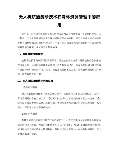 无人机航摄测绘技术在森林资源管理中的应用