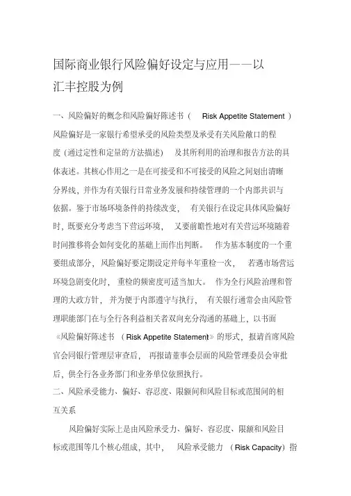 (完整版)国际商业银行风险偏好设定与应用