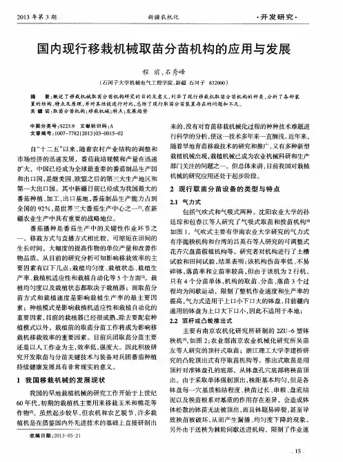 国内现行移栽机械取苗分苗机构的应用与发展
