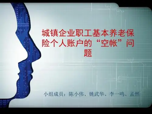 个人账户空帐问题