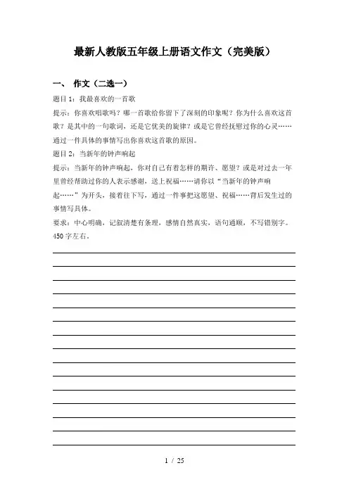 最新人教版五年级上册语文作文(完美版)