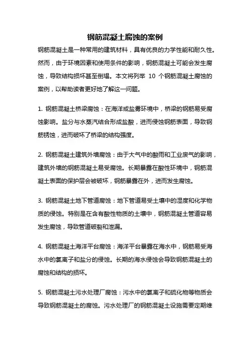 钢筋混凝土腐蚀的案例