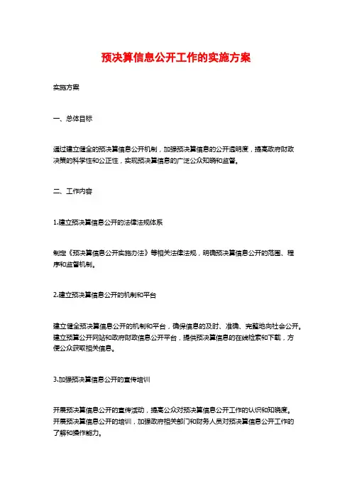 预决算信息公开工作的实施方案