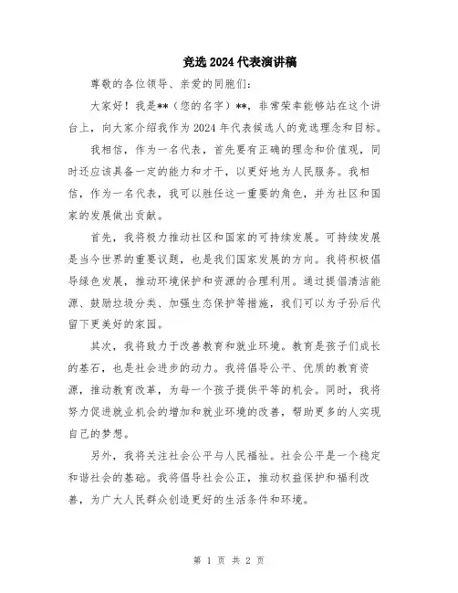 竞选2024代表演讲稿