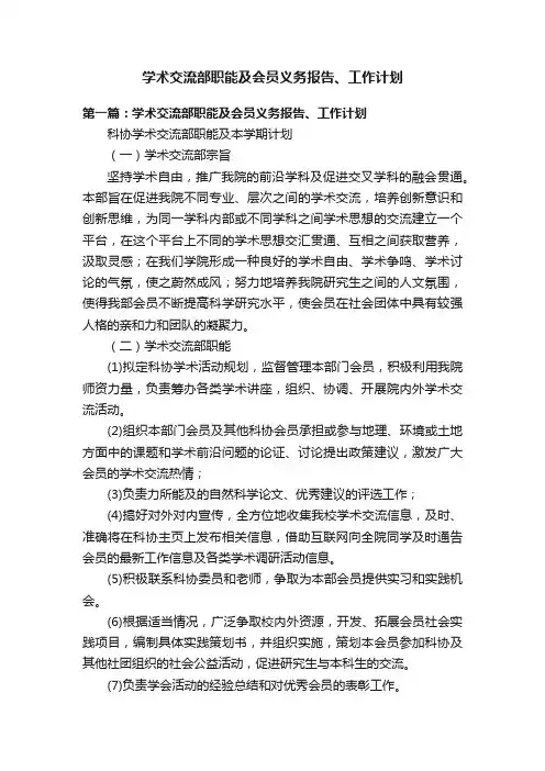 学术交流部职能及会员义务报告、工作计划