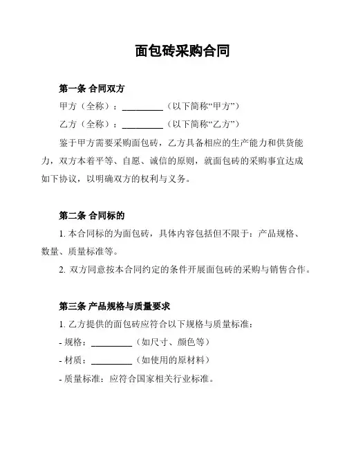 面包砖采购合同