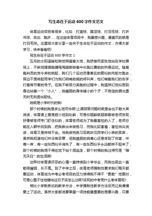 写生命在于运动600字作文范文