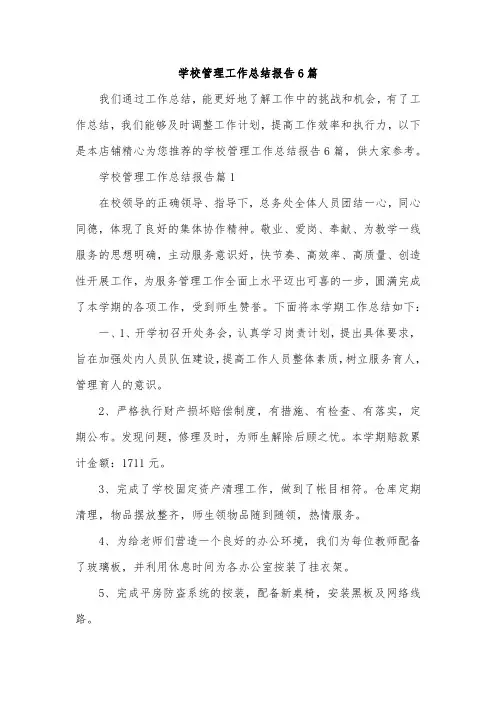 学校管理工作总结报告6篇