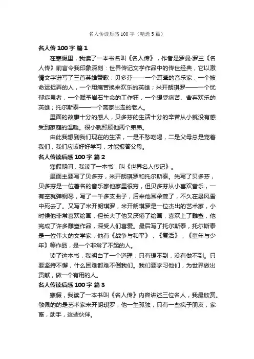 名人传读后感100字（精选5篇）