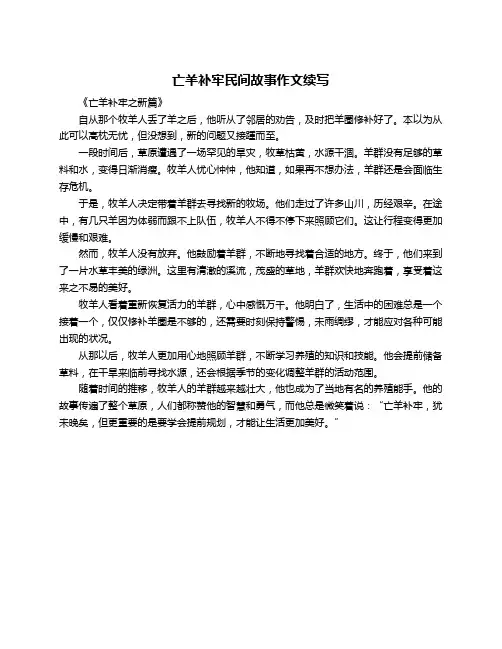 亡羊补牢民间故事作文续写