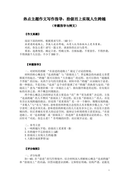 热点主题作文写作指导：拾级而上实现人生跨越(审题指导与例文)