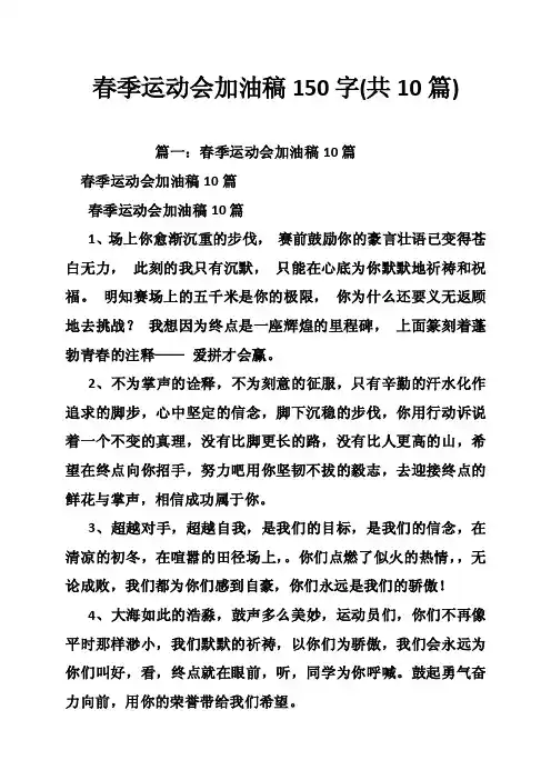 春季运动会加油稿150字（共10篇）