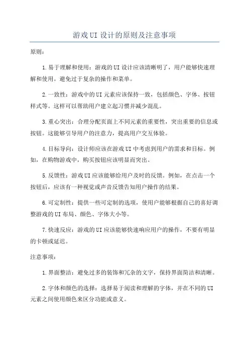 游戏UI设计的原则及注意事项