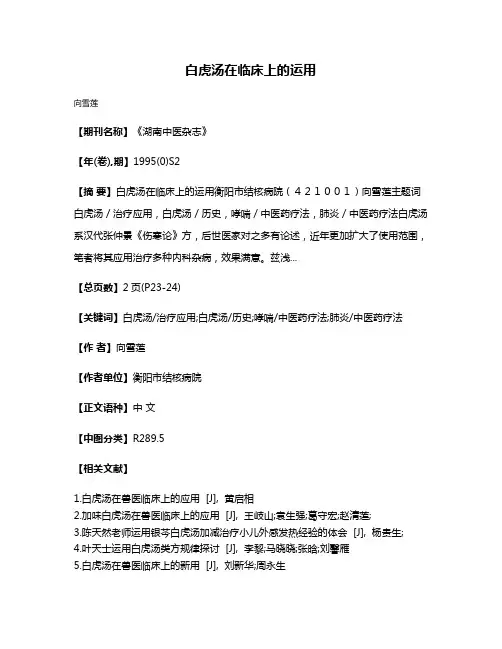 白虎汤在临床上的运用
