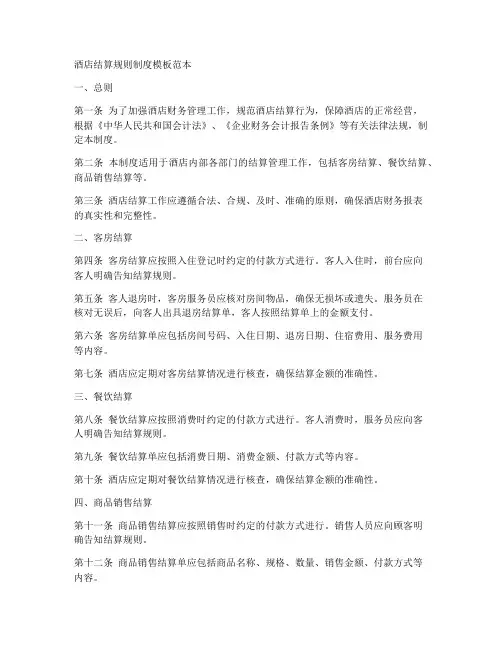 酒店结算规则制度模板范本