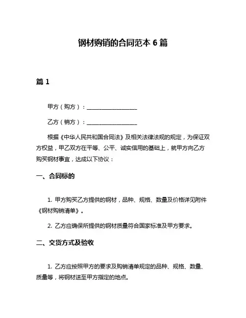 钢材购销的合同范本6篇