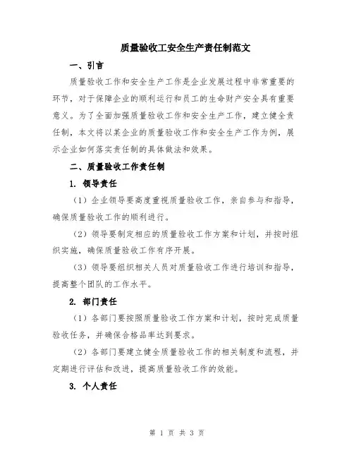 质量验收工安全生产责任制范文
