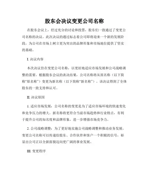 股东会决议变更公司名称