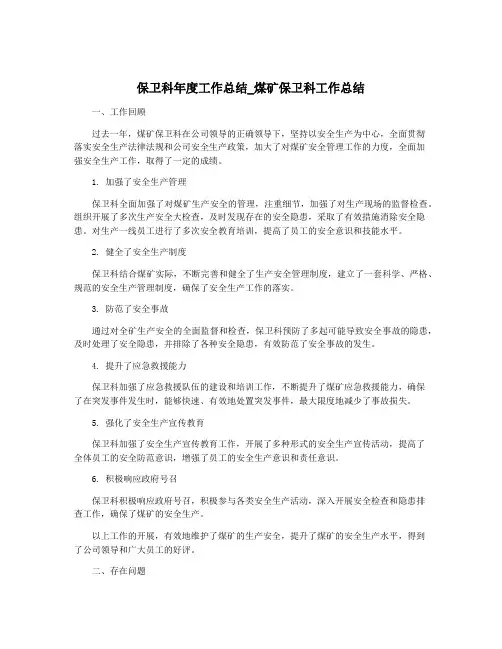 保卫科年度工作总结_煤矿保卫科工作总结
