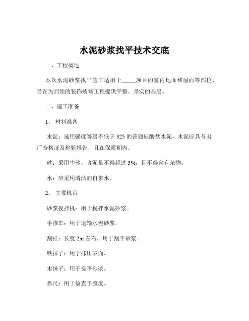 水泥砂浆找平技术交底