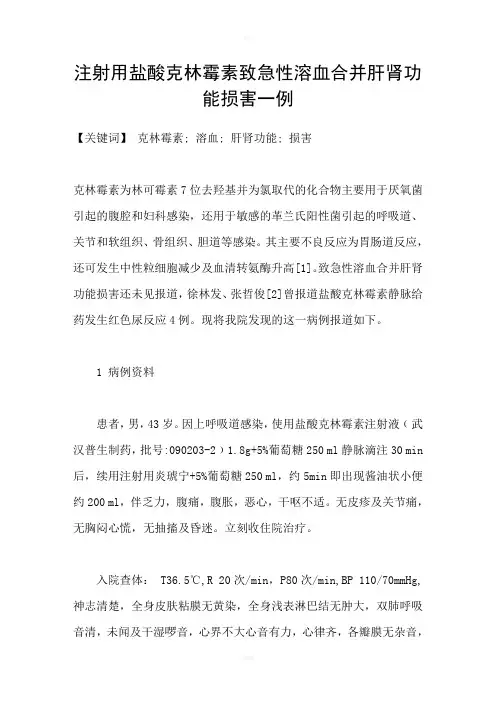 注射用盐酸克林霉素致急性溶血合并肝肾功能损害一例