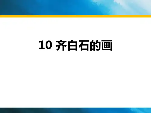 《齐白石的画》PPT-模板