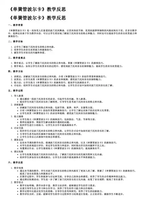 《单簧管波尔卡》教学反思