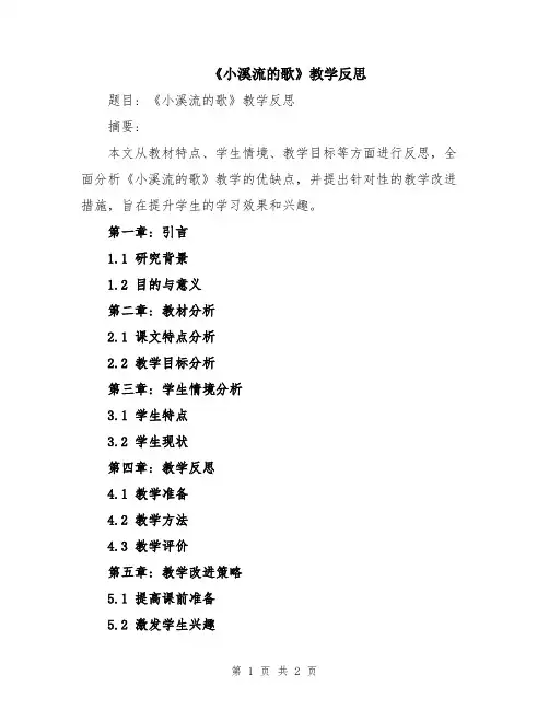 《小溪流的歌》教学反思