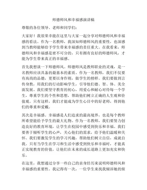 师德师风和幸福感演讲稿