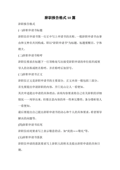 辞职报告格式