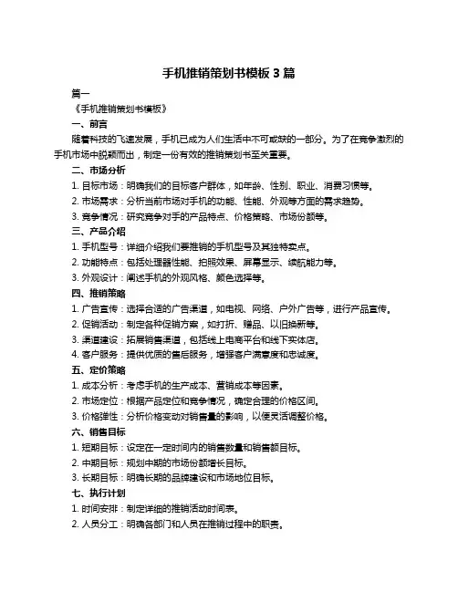 手机推销策划书模板3篇