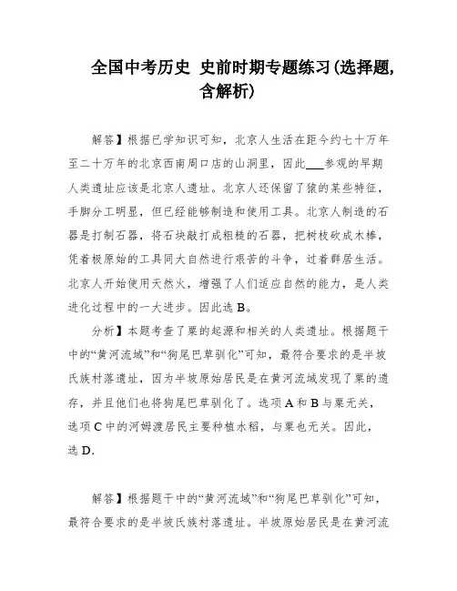 全国中考历史 史前时期专题练习(选择题,含解析)