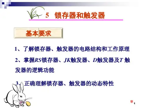 数电-05 锁存器和触发器-计科