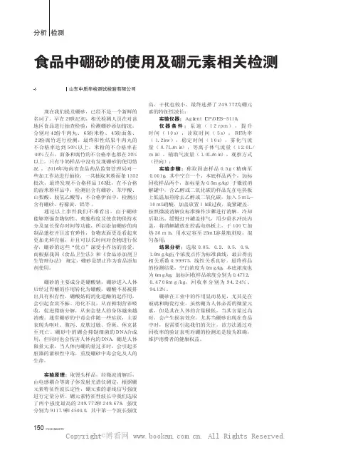 食品中硼砂的使用及硼元素相关检测